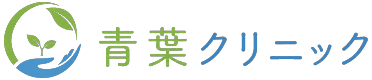 青葉クリニック