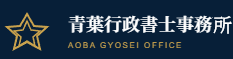 青葉行政書士事務所