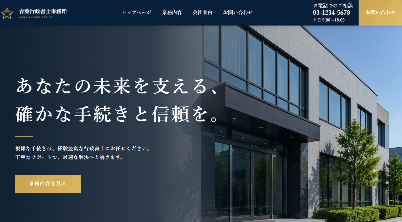 行政書士事務所サイトのイメージ